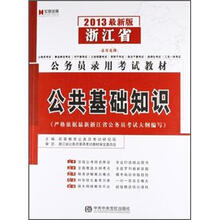 宏章出版·2013浙江省公务员录用考试教材：公共基础知识