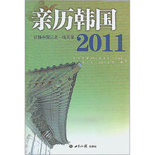 亲历韩国2011：驻韩中国记者一线实录
