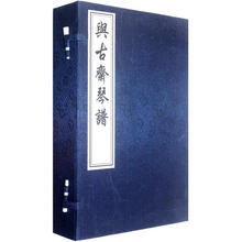与古斋琴谱
