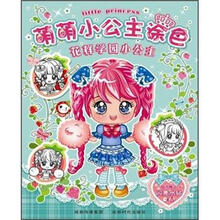 萌萌小公主涂色：花样学园小公主