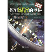 探索UFO和外星人的奥秘