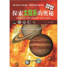 探索太阳系的奥秘