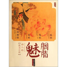 古代传说中那些动人的狐鬼花妖：胭脂魅