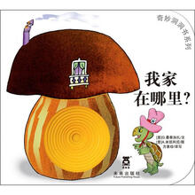 奇妙洞洞书：我家在哪里？