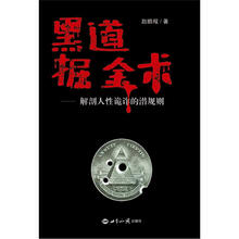 黑道掘金术：解剖人性诡诈的潜规则