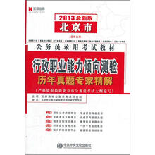 宏章出版·2013最新版北京市公务员录用考试教材：行政职业能力倾向测验历年真题专家精解