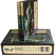 中国艺术品收藏鉴赏全集：青铜器（套装上下卷）