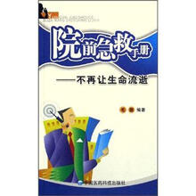 院前急救手册：不再让生命流逝