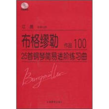 布格缪勒25首钢琴简易进阶练习曲：作品100（附光盘1张）