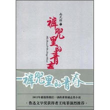 裤兜里的青春