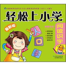 轻松上小学：阅读识字