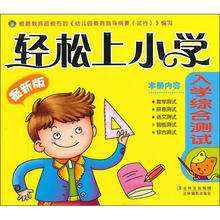 轻松上小学：入学综合测试
