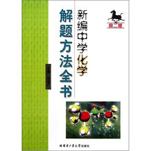 新编中学化学解题方法全书（高2版）