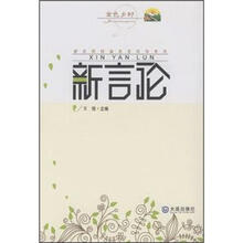金色乡村·新农民悦读名言名句系列：新言论