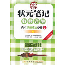 状元笔记教材详解：高中思想政治（必修3）（R）