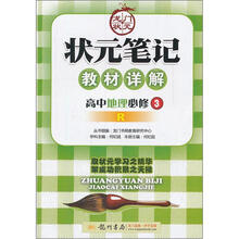 状元笔记教材详解：高中地理（必修3）（R）