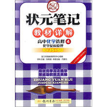状元笔记教材详解:高中化学(选修4)(化学反应原理)(R+SJ+SD)
