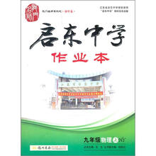 龙门名师系列·启东中学作业本：9年级物理（上）HY