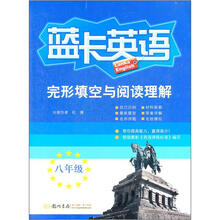 蓝卡英语：完形填空与阅读理解（8年级）