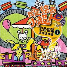 我是绘画小超人：彩色铅笔还能这样画1