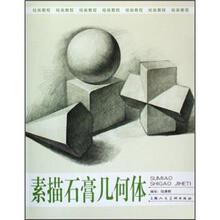 绘画教程：素描石膏几何体