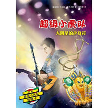 超级小虎队：大明星的护身符（附超级小虎队侦破卡
）