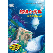 超级小虎队:游向深海食人鱼(附超级小虎队侦破卡
)