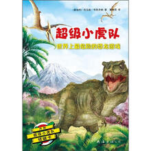超级小虎队：世界上最危险的恐龙游戏（附超级小虎队侦破卡）