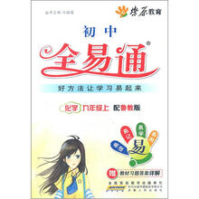 星火燎原教育·全易通·化学9年级(上)(鲁教版)(2012)