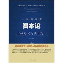 一本书读懂资本论