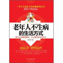 老年人不生病的生活方式