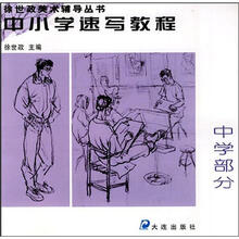 中小学速写教程：中学部分