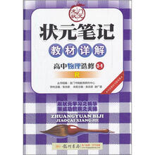 状元笔记教材详解：高中物理（选修3-1）（R）