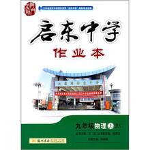 龙门名师系列·启东中学作业本：9年级物理（上）（BS）