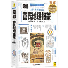 古今图书集成白话图解系列
：管氏地理指蒙·形势断吉凶（上部）