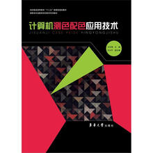 纺强服装高等教育“十二五”部委级规划教材：计算机测色配色应用技术
