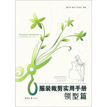 服装裁剪实用手册：领型篇