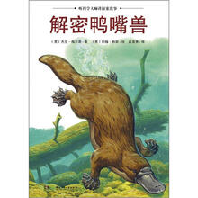 听科学博士讲探索故事：解密鸭嘴兽