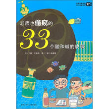 老师也偷窥的33个酸和碱的故事（17）