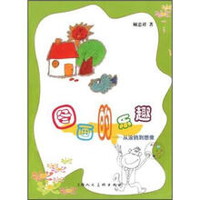 图画的乐趣：从涂鸦到想像