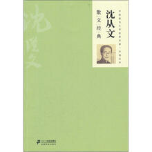 中国现代文学经典·名著一本通丛书:沈从文散文经典