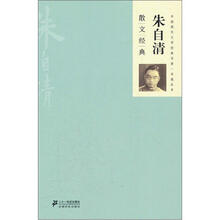 中国现代文学经典·名著一本通丛书:朱自清散文经典