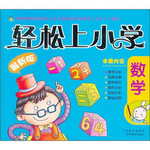 轻松上小学：数学