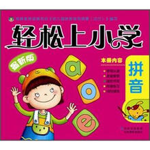 轻松上小学：拼音