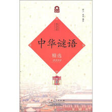 中华谜语精选9999