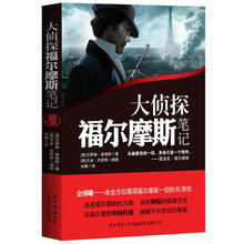 大侦探福尔摩斯笔记