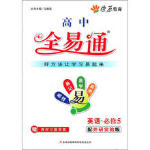 星火燎原教育·全易通(英语·必修5)(外研版)