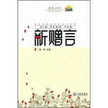 新农民悦读名言名句系列：新赠言