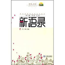 金色乡村·新农民悦读名言名句系列：新语录
