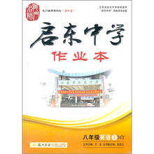 龙门名师系列·启东中学作业本：8年级英语（上）（WY）